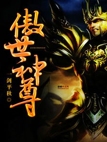 傲世神尊,修炼之路与战斗技巧解析-玄幻世界探秘