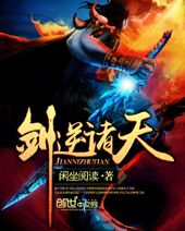 剑逆诸天,网络小说巅峰之作-深度解析与鉴赏