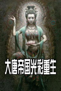一、大帝重生的神秘面纱