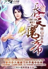 一、吞天魔帝的起源与背景