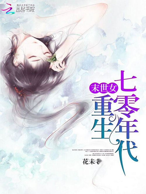 重生七零拒嫁知青，我改嫁村霸了-现代乡村爱情观念的冲突与融合
