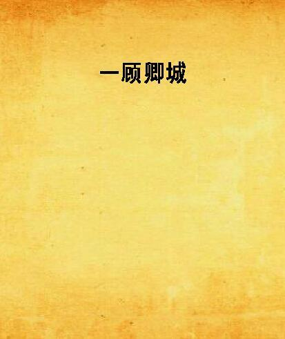 一、顾少的情感困境
