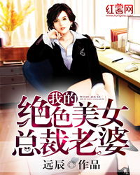 我的老婆是美女绝色总裁_我老婆是美女总裁免费读