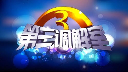 第三调解室：解决纠纷的专业平台