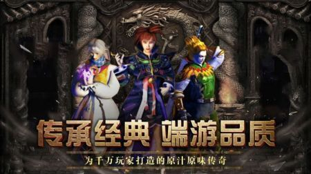 三端互通的传奇手游精选