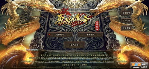 一、原始传奇平台:经典再现,原汁原味