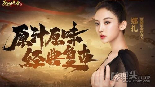一、原始传奇:经典再现,热血依旧