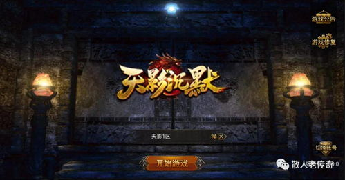 一、游戏概述:经典传奇,全新体验