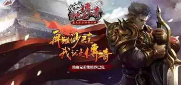 一、沙巴克传奇:重温经典,再续辉煌