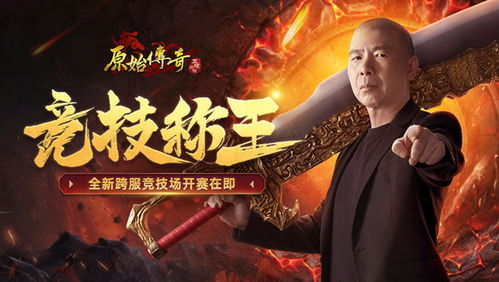 一、原始传奇:经典再现,畅享无限