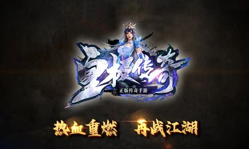 一、传奇手游sf平台发布网站的特点