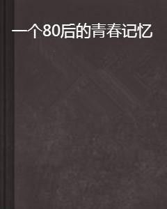 80后：一代人的青春记忆，为何如此令人动容？