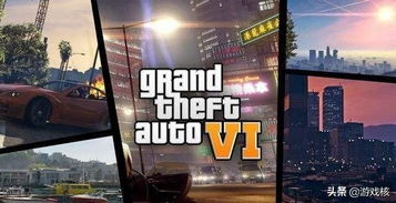 一、GTA6:开放世界的革新之作