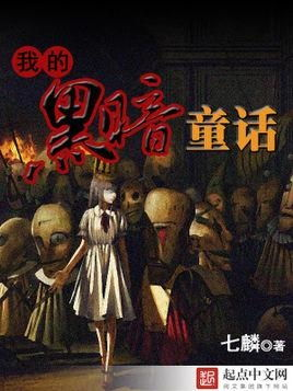 《黑色童话第二季》：暗黑童话再升级，