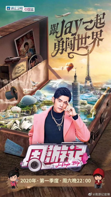 《周游记第三季》回归：周杰伦带你玩转全球，这次又有什么惊喜？