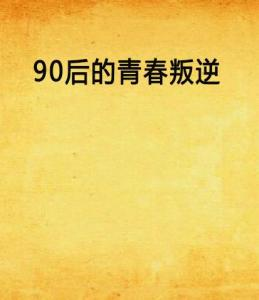 《女孩好野》：叛逆少女的成长史诗，谁才是真正的赢家？