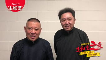 《德云社20周年全球巡演沈阳站2016》：笑声背后的江湖情义