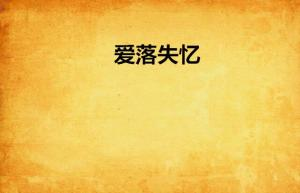 《黑暗漫步》：当爱情与记忆在黑暗中交织，我们还能找到彼此吗？
