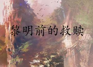 《黑暗黎明》：一部被低估的悬疑惊悚杰
