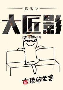 黑狐：忍者时代——一部颠覆传统的忍者电影