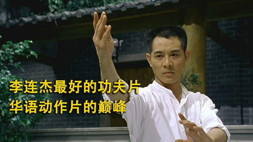 黄飞鸿之铁鸡斗蜈蚣：功夫喜剧的巅峰之作还是被遗忘的经典？