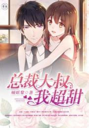 《中年危机我闪婚美女总裁》：一场荒诞又治愈的都市爱情童话