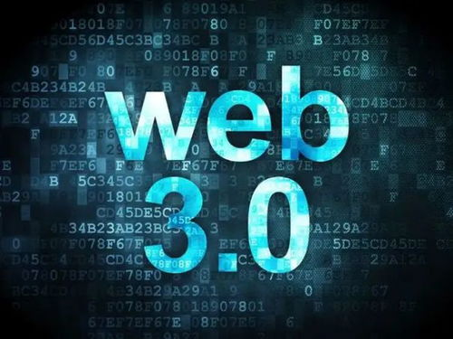 一、了解Web3.0的基础概念