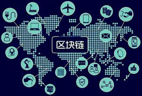 区块链技术的基本原理与核心特征