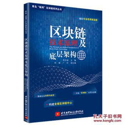 区块链技术的底层架构解析