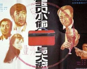 《“宝贝”小偷与大盗》：一场荒诞又温