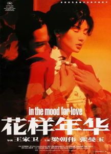 “醉”佳导演：王家卫的《花样年华》如