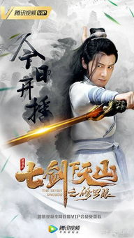 《七剑下天山之修罗眼》：武侠传奇再续，谁才是真正的修罗？