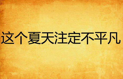 《不一样的夏天》：这部青春片凭什么让