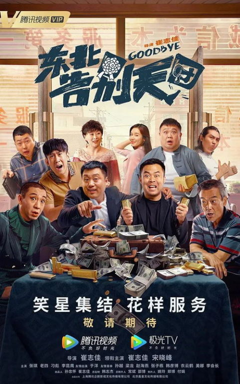 《东北告别天团》：笑中带泪的黑色幽默，还是东北版“葬礼上的狂欢”？