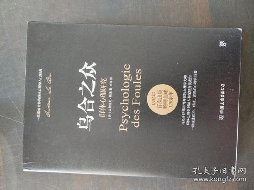 《乌合之众》：群体心理的疯狂还是人性的真实写照？