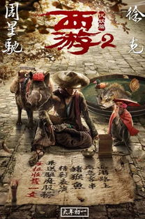 《大变西游》：颠覆经典还是致敬传统？