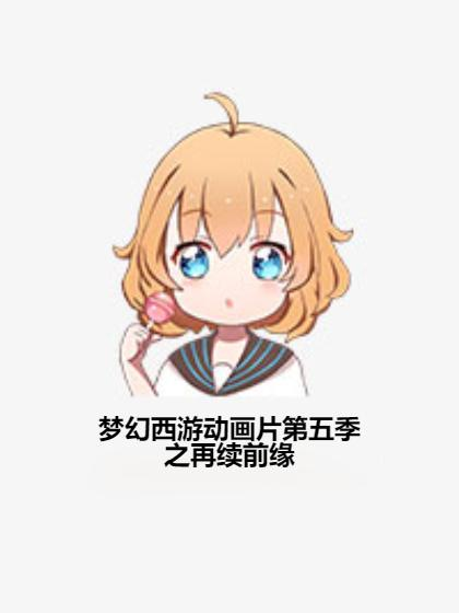 《大耳朵图图 第三季》：童年回忆杀还是新瓶装旧酒？