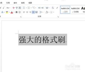 Word文档格式刷,高效排版工具-使用技巧全解析