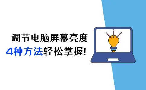 Windows10电脑亮度调节指南-全方位解决方案解析