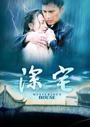《丈夫的陷阱》：一场精心设计的婚姻骗