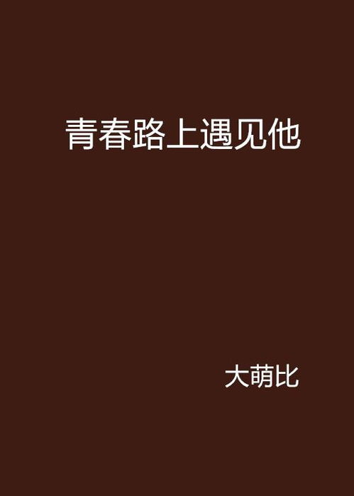 《与你同行》：一部治愈心灵的青春成长物语