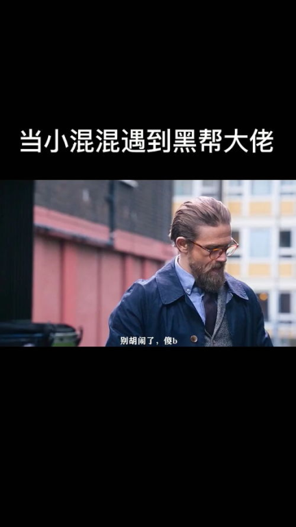 《为活命我给大佬当儿子》：黑帮喜剧还是人性救赎？