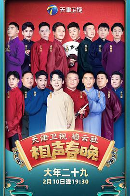 《德云社20周年全球巡演游轮专场2016》：笑翻全场的海上相声盛宴