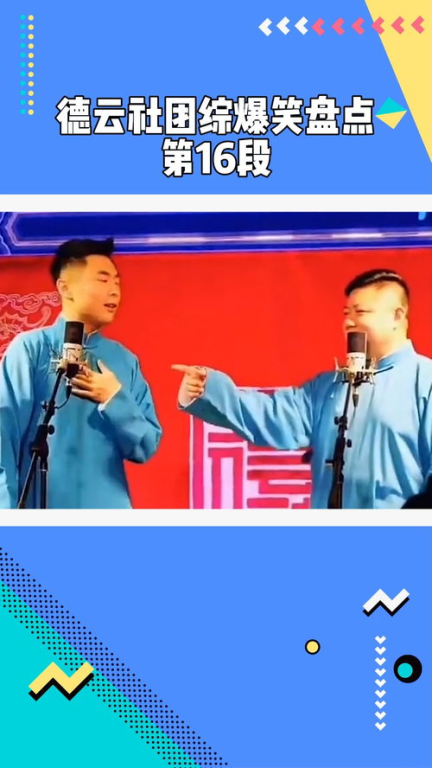 《德云社张九南高九成相声专场北京站2024：笑翻全场的相声盛宴》