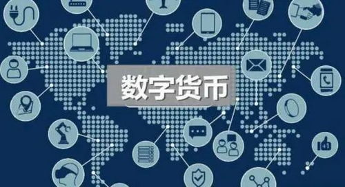 数字货币的优势