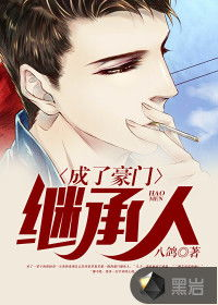 《哎呀！我不是继承人》——一场关于身份与亲情的爆笑冒险