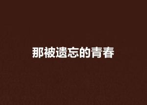 《我们2017》：一部被低估的青春记忆，还是时代的眼泪？