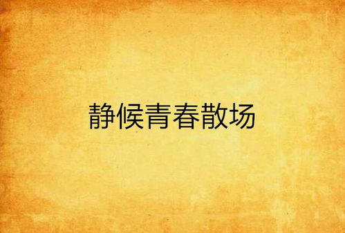 《我们不说再见》：青春告别还是永恒羁绊？