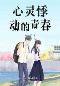 《我想吃掉你的胰脏》：一部关于生命与