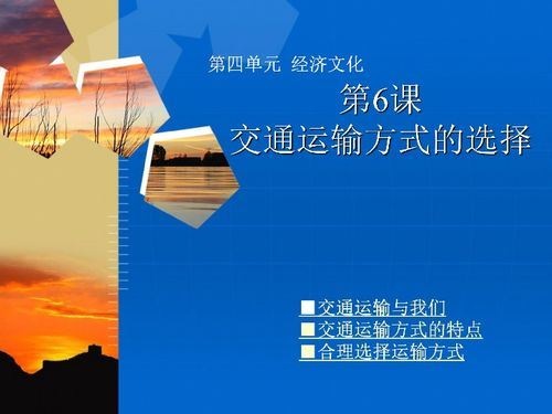 选择合适的运输方式